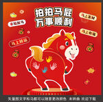 拍拍马屁万事顺卡通马图
