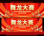 舞龙大赛