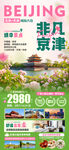 非凡京津北京春天旅游海报