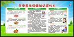 冬季养生保健知识宣传栏