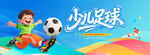 少儿足球
