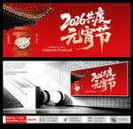 2026年元宵节喜庆海报