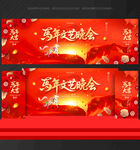 马年舞台背景