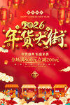 2026年货大街促销海报