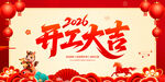 开工大吉