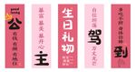 生日竖幅条幅公主嫁到