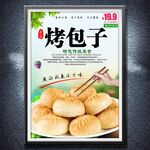 烤包子