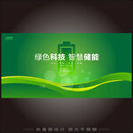 绿色科技智慧储能