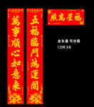 春节对联 春联