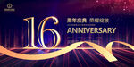 16周年庆