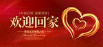 欢迎回家