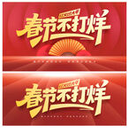 春节不打烊
