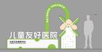 儿童友好医院户外标识