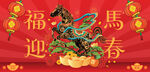 马年新年春节主背景