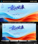 乘风破浪 主题宣传展板设计