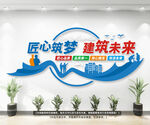 匠心筑梦建筑未来企业文化墙