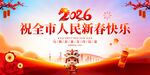祝全市人民新春快乐