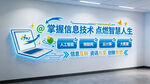 科技信息技术文化墙