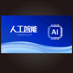 人工智能  