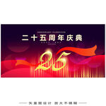 25周年