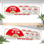 三心四有六要好老师校园文化墙