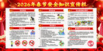 2026春节安全宣传栏
