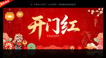 开门红背景