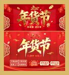 年货节海报