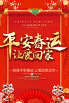 平安春运海报