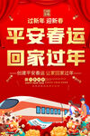 平安春运海报设计