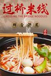 过桥米线 