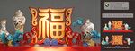 喜庆福字与传统人物摆件