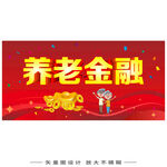 养老金融宣传海报