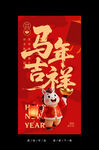 马年吉祥