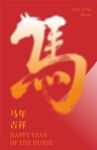 马年吉祥海报