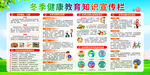 冬季健康知识宣传栏