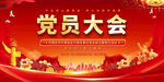 党员大会背景