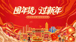 新春年货节背景板