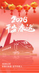 2026平安春运宣传海报
