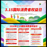 消费者权益日