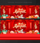 马年年会马年