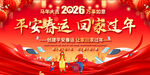 2026平安春运背景展板