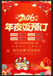 新春年夜饭预定海报