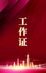 红色背景工作证设计图