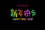新年贺卡字体设计