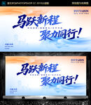 马跃新程 清新会议背景