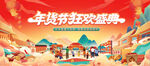 新春年货节背景板