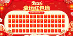2026马年红包墙