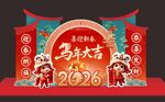 2026马年喜庆舞台布置