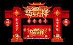 2026年马年新年春节门头拱门